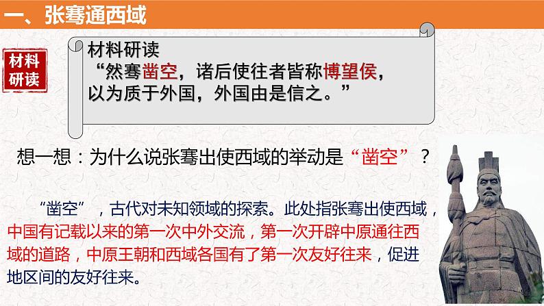 3.14沟通中外文明的“丝绸之路”课件-2022-2023学年部编版七年级历史上册第8页