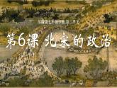 第6课 北宋的政治 课件