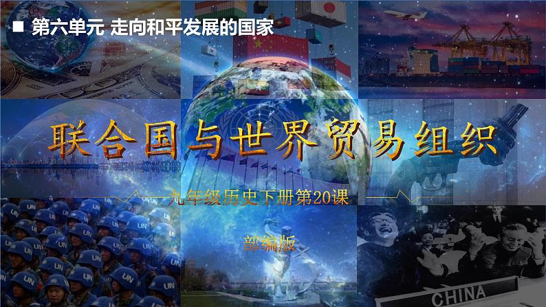 6.20联合国与世界贸易组织课件第1页