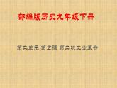 部编版九年级历史下册 第二单元 第五课 第二次工业革命 课件