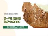 第4课  唐朝的中外文化交流 课件