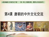 第4课 唐朝的中外文化交流  课件