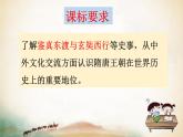 第4课 唐朝的中外文化交流  课件