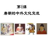 第4课 唐朝的中外文化交流课件