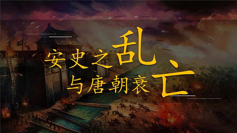 第5课 安史之乱与唐朝衰亡  课件第1页