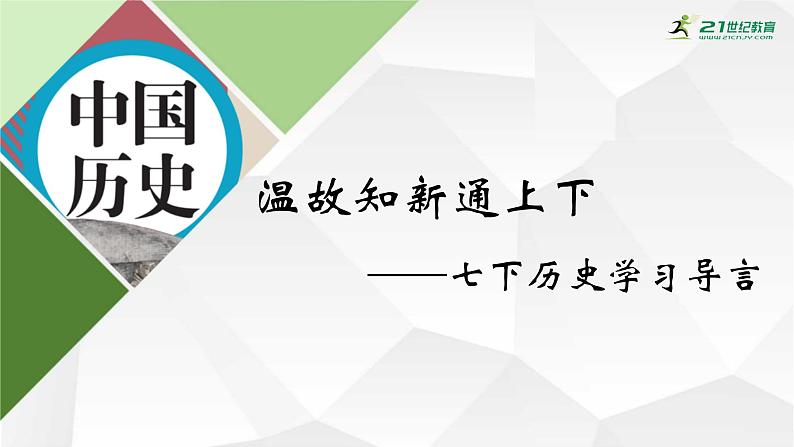 【七下大单元课件】-导言课温故知新通上下：整体认知中国历史02