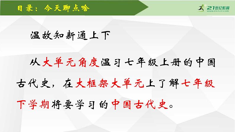 【七下大单元课件】-导言课温故知新通上下：整体认知中国历史第3页