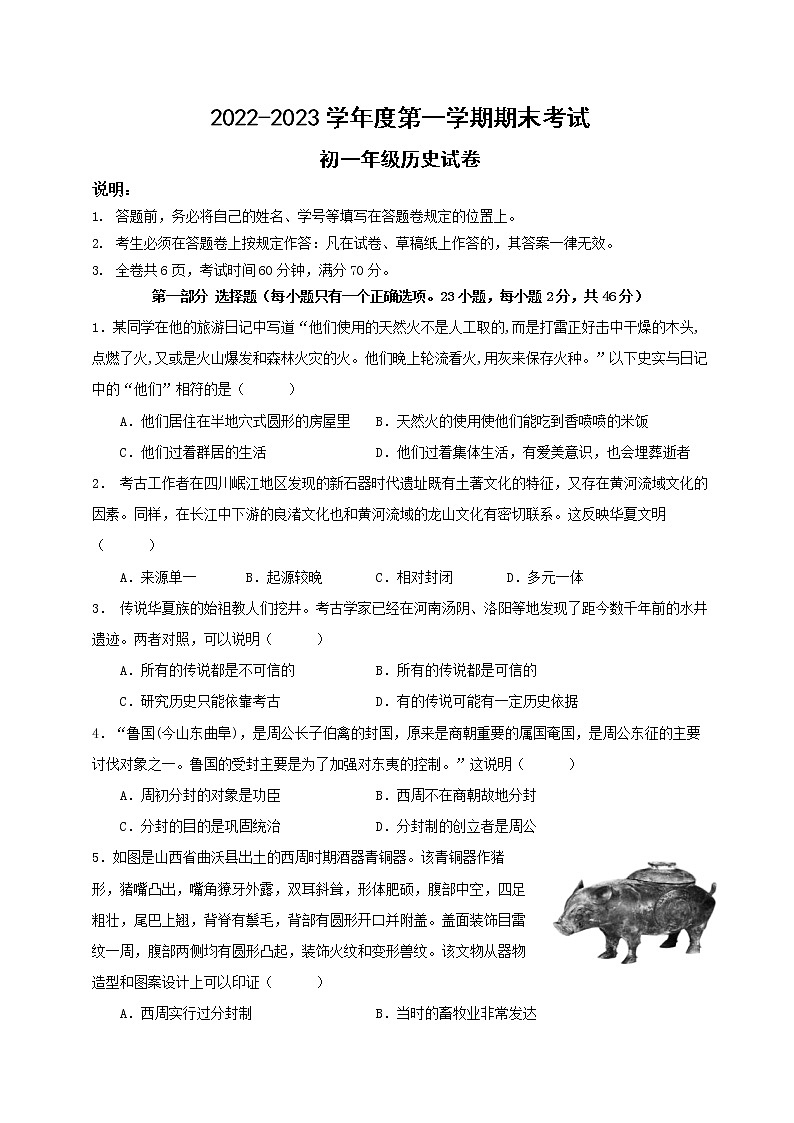（初一历史）2022—2023学年度第一学期（期末考试）试卷第1页