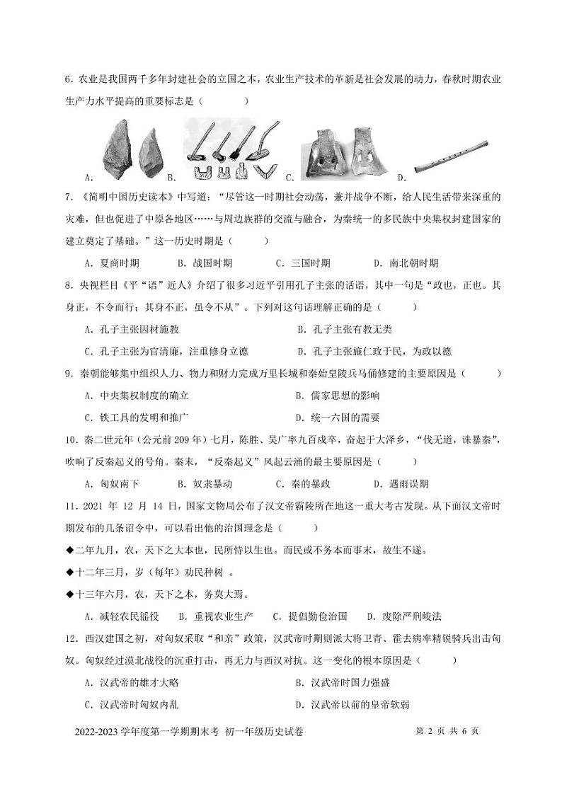 （初一历史）2022—2023学年度第一学期（期末考试）试卷第2页
