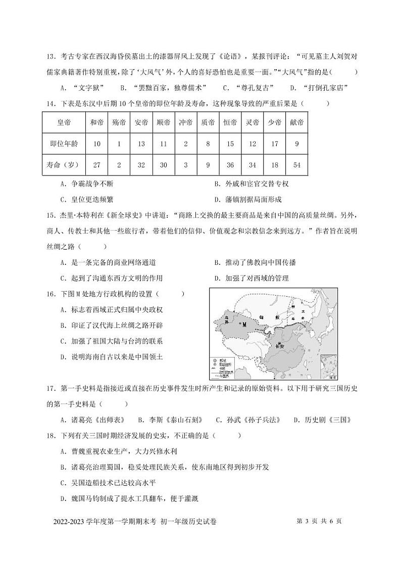（初一历史）2022—2023学年度第一学期（期末考试）试卷第3页
