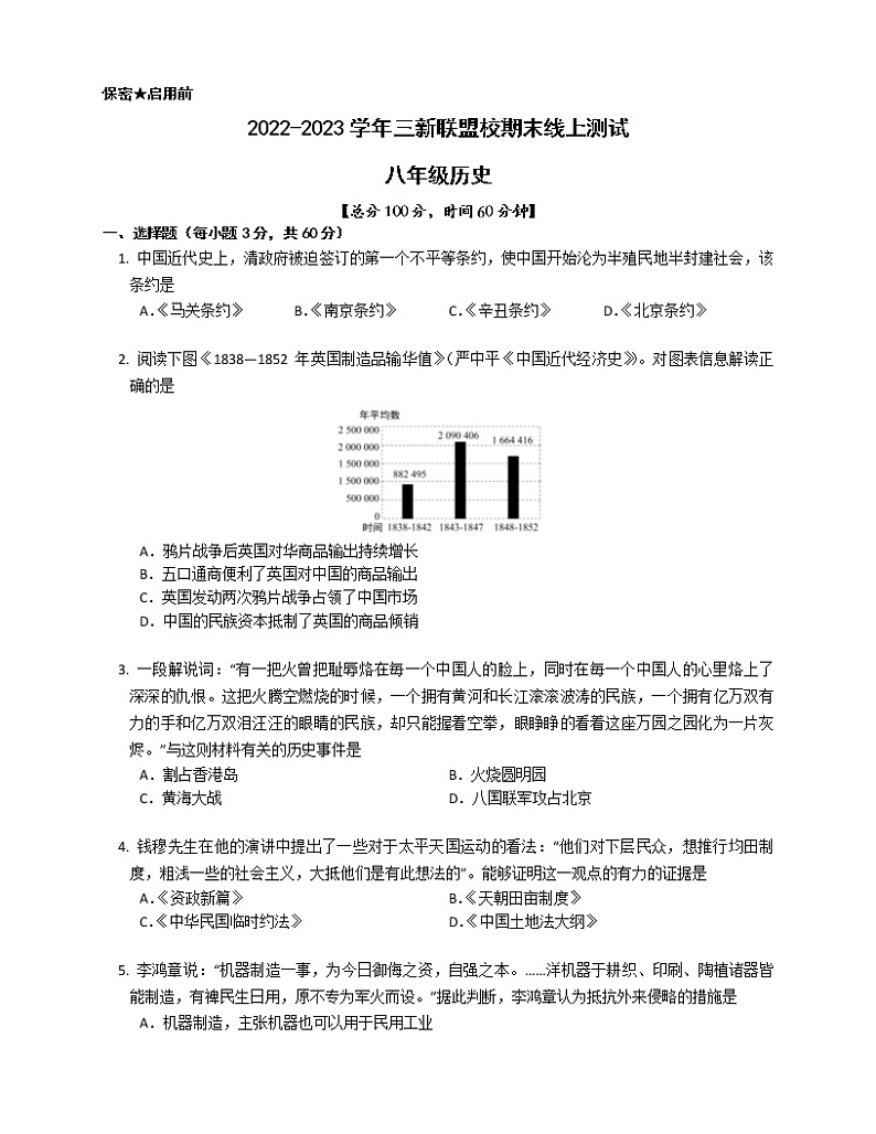 湖南省益阳市大通湖管理区三新联盟校2022_2023学年八年级上学期期末线上测试历史试题第1页