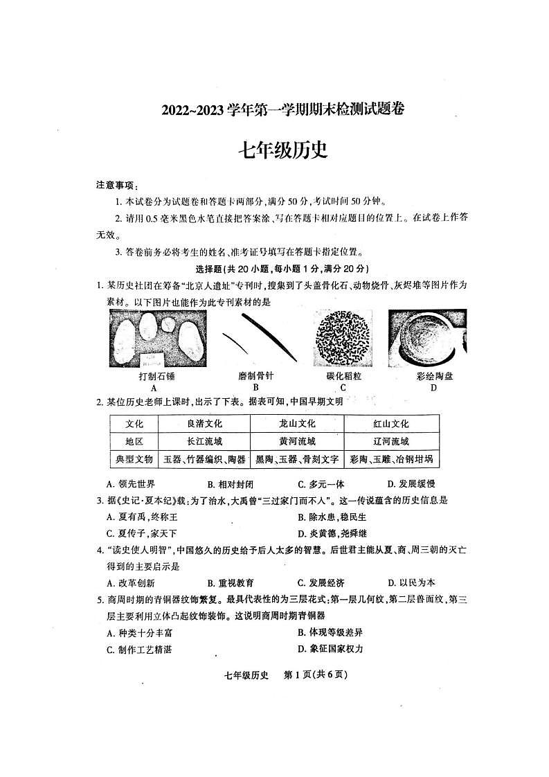 河南省平顶山市2022-2023学年七年级上学期期末全市统一考试历史试题（有答案）01