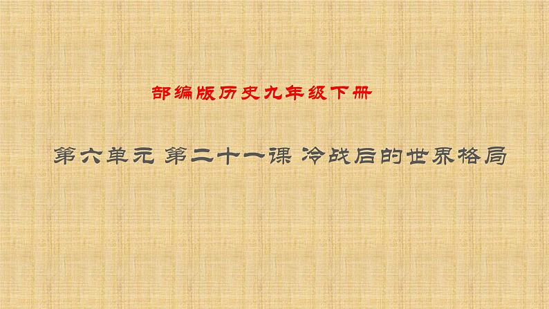 部编版历史九年级下册 第六单元 第二十一课 冷战后的世界格局 课件01