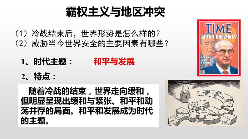 部编版历史九年级下册 第六单元 第二十一课 冷战后的世界格局 课件05