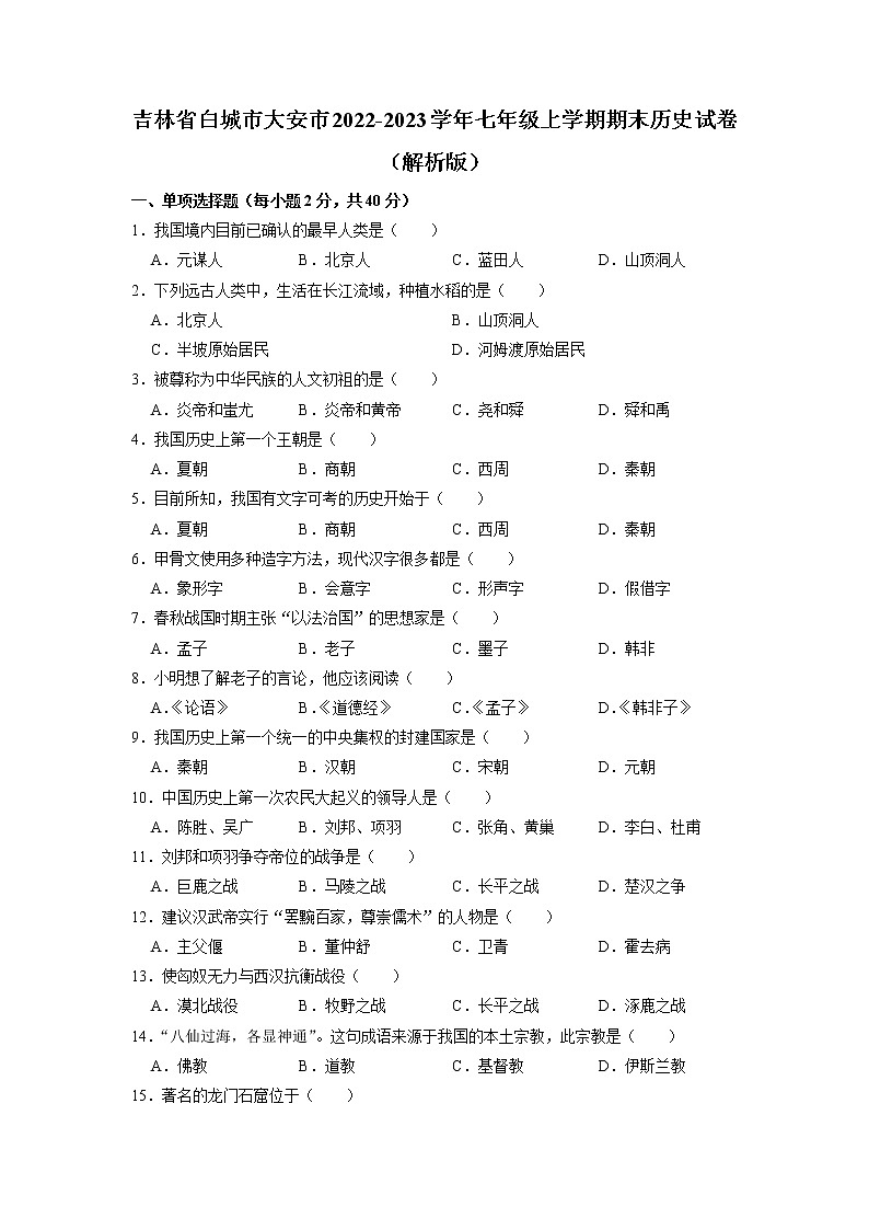 吉林省白城市大安市2022-2023学年七年级上学期期末历史试卷第1页