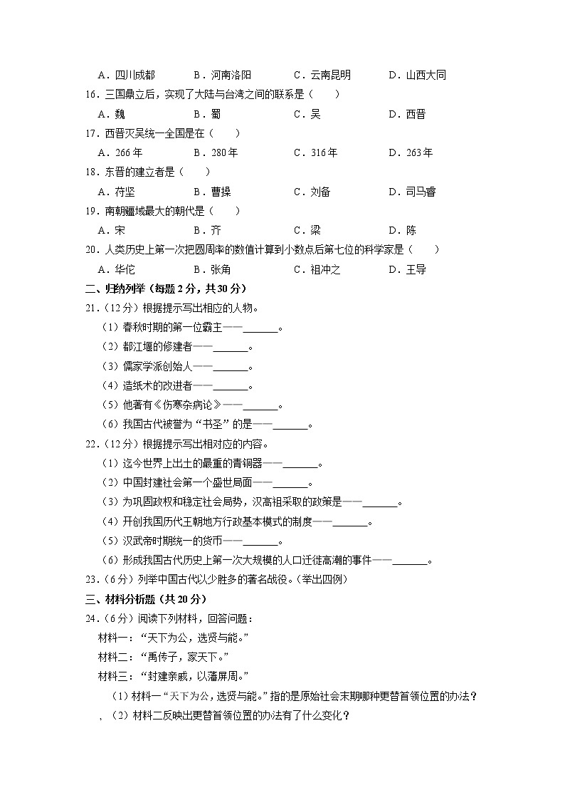 吉林省白城市大安市2022-2023学年七年级上学期期末历史试卷第2页