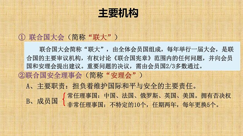 部编版九年级历史下册 第六单元 第二十课 联合国与世界贸易组织 课件07