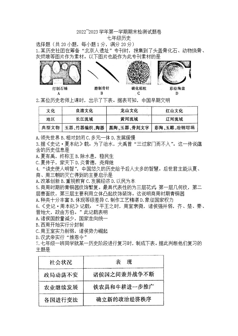 河南省平顶山市2022-2023学年七年级上学期期末考试历史试题01