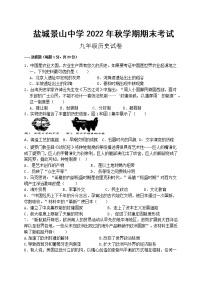 江苏省盐城市景山中学2022-2023学年上学期期末九年级历史试卷