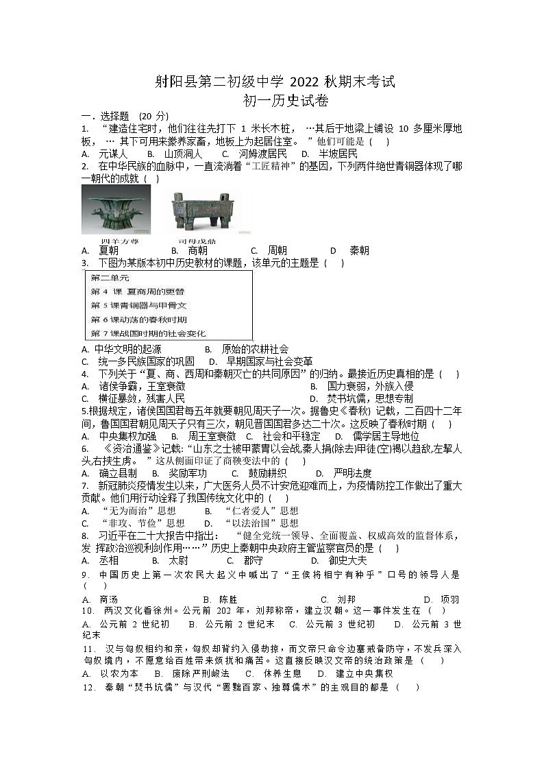 江苏省盐城市射阳县第二初级中学2022-2023学年七年级上学期期末历史试题01