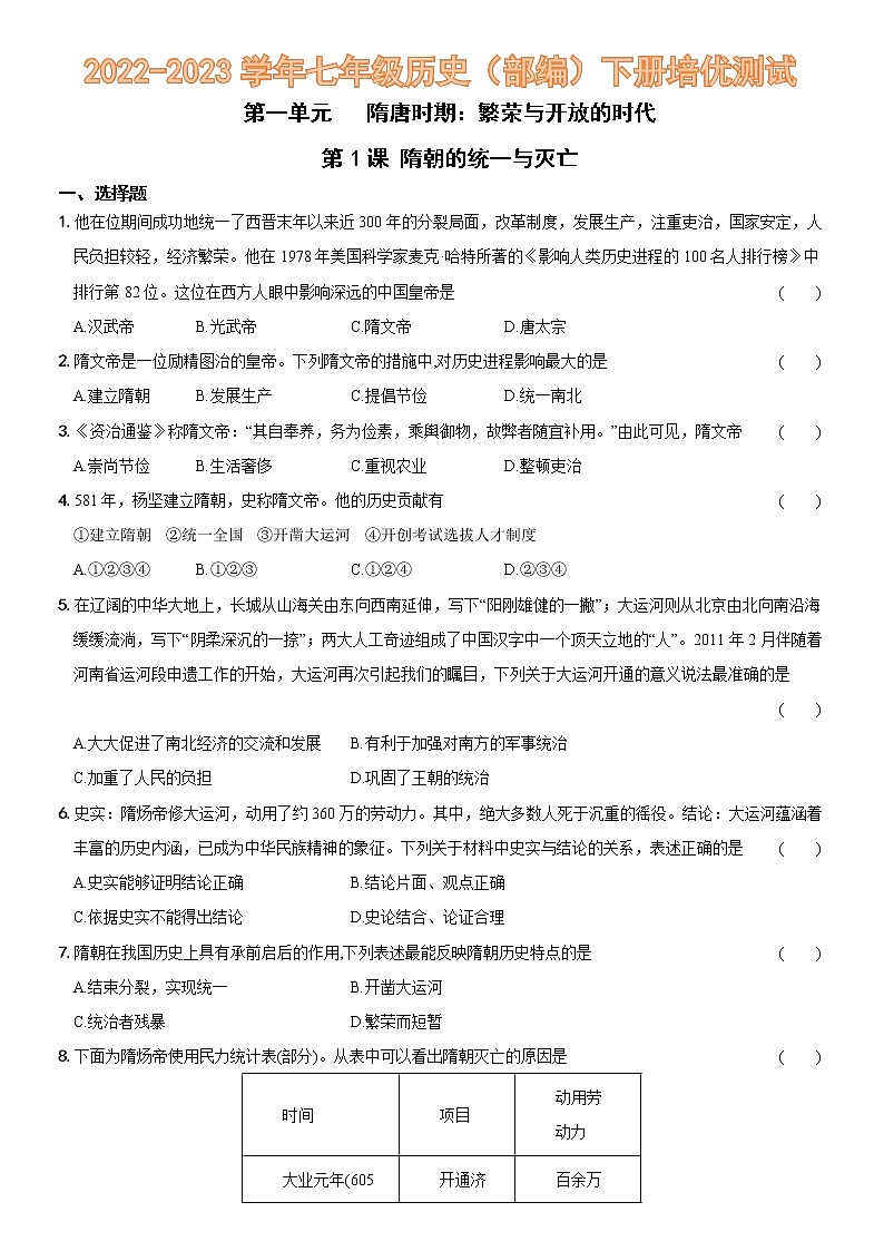 第一单元  第1课   隋朝的统一与灭亡（培优测试）—2022-2023学年七年级历史下册（部编版）01