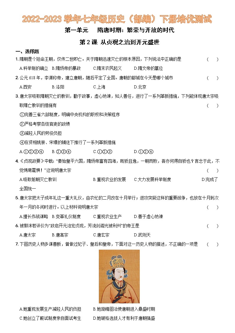 第一单元  第2课   从贞观之治到开元盛世（培优测试）—2022-2023学年七年级历史下册（部编版）01