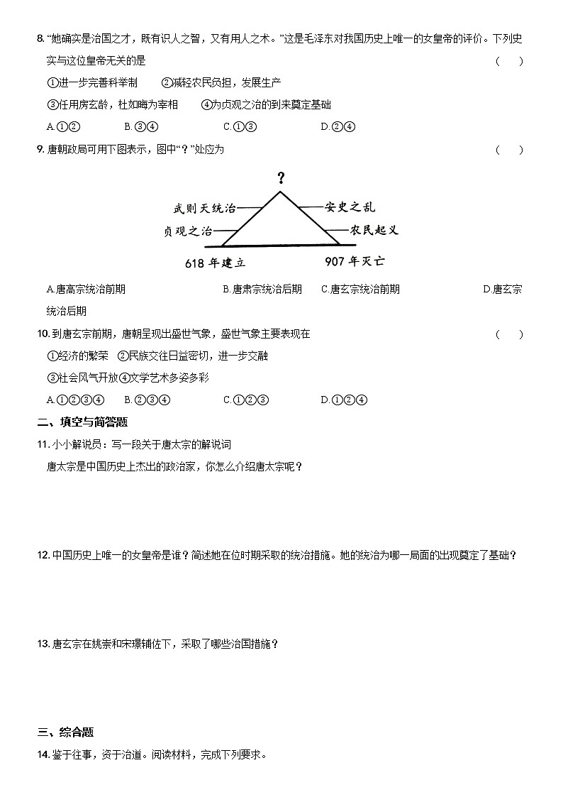 第一单元  第2课   从贞观之治到开元盛世（培优测试）—2022-2023学年七年级历史下册（部编版）02