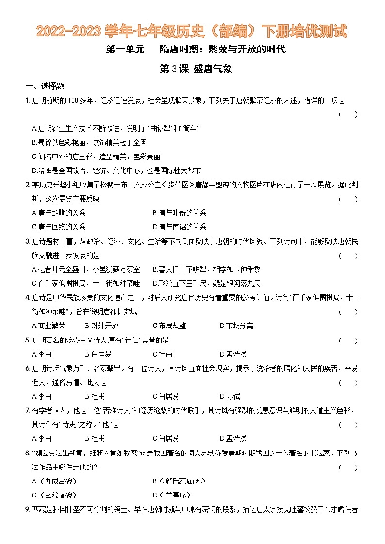 第一单元  第3课   盛唐气象（培优测试）—2022-2023学年七年级历史下册（部编版）01