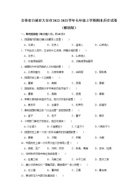 吉林省白城市大安市2022-2023学年七年级上学期期末历史试卷(含答案)