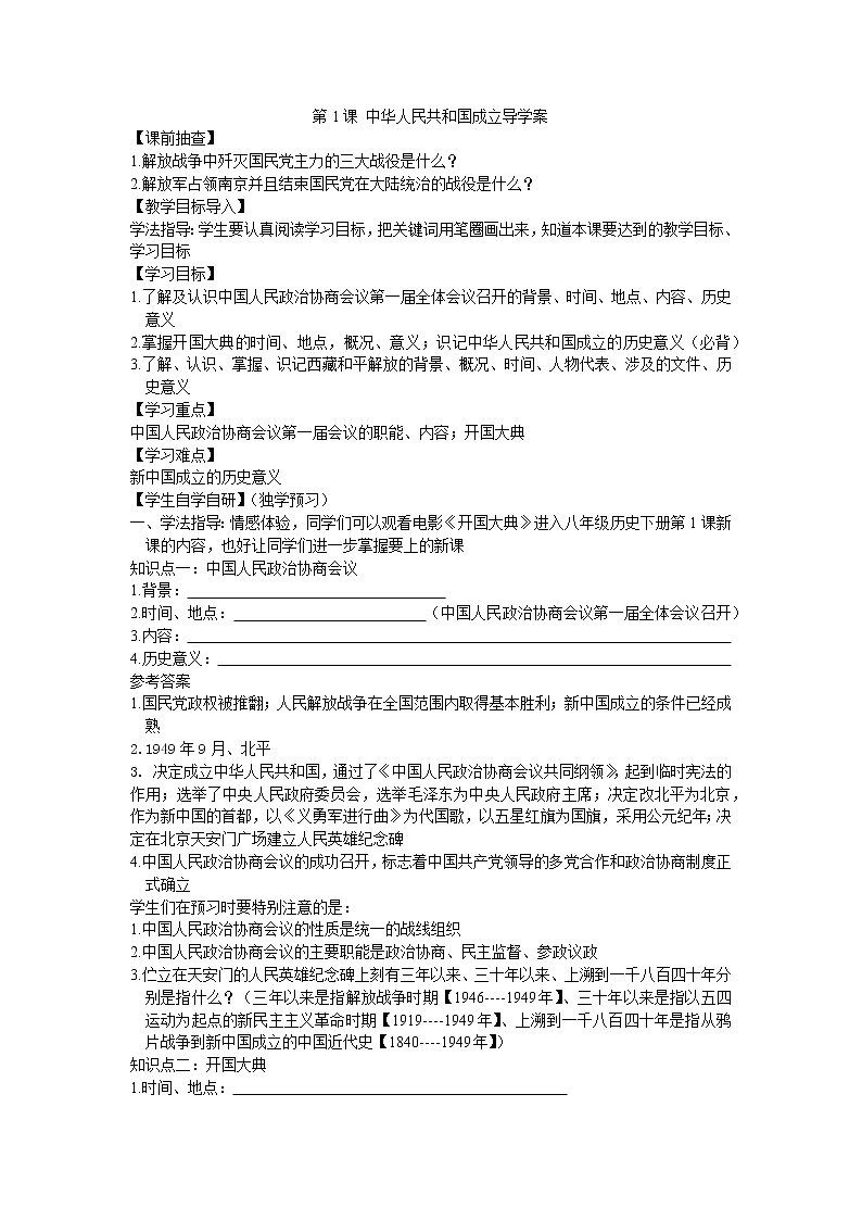 1.1 中华人民共和国成立导学案2022---2023学年度八年级历史下册第1页
