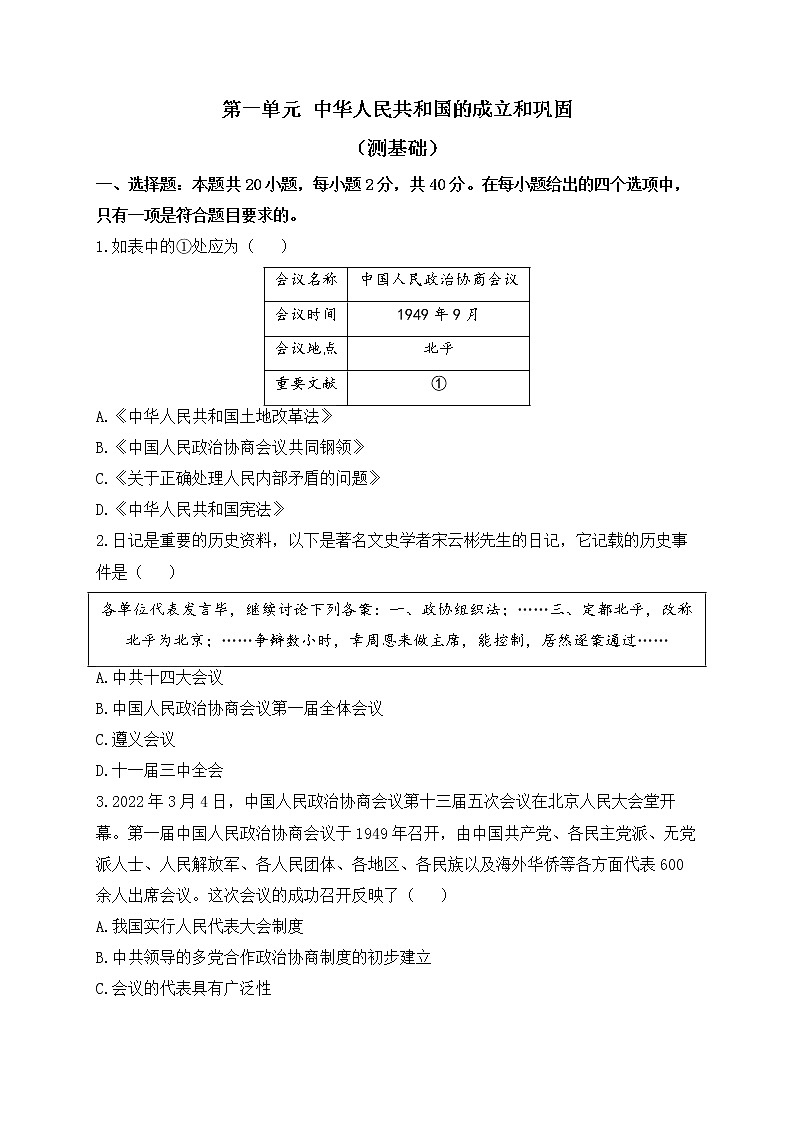 人教部编版历史八年级下册单元检测 第一单元 中华人民共和国的成立和巩固（测基础）01