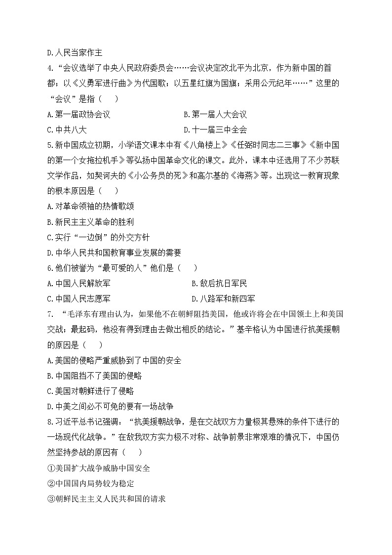 人教部编版历史八年级下册单元检测 第一单元 中华人民共和国的成立和巩固（测基础）02
