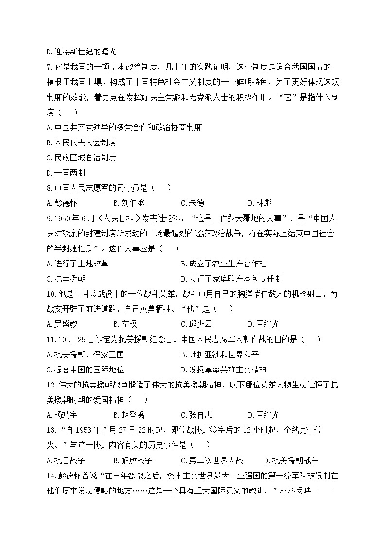 人教部编版历史八年级下册单元检测 第一单元 中华人民共和国的成立和巩固（测能力）02