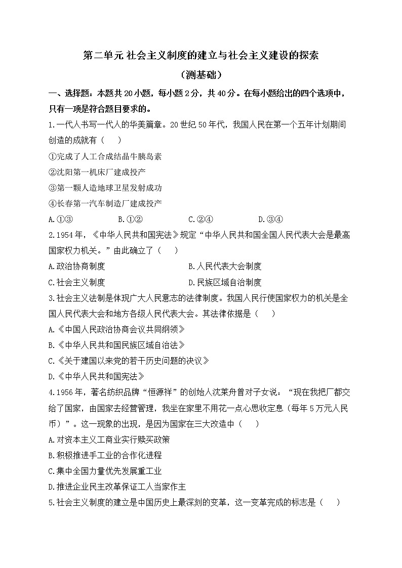 人教部编版历史八年级下册单元检测 第二单元 社会主义制度的建立与社会主义建设的探索（测基础）01