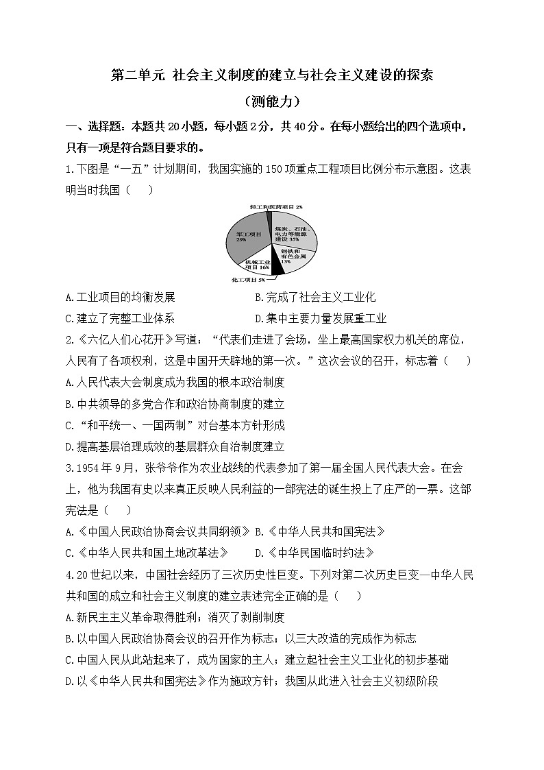 人教部编版历史八年级下册单元检测 第二单元 社会主义制度的建立与社会主义建设的探索（测能力）01