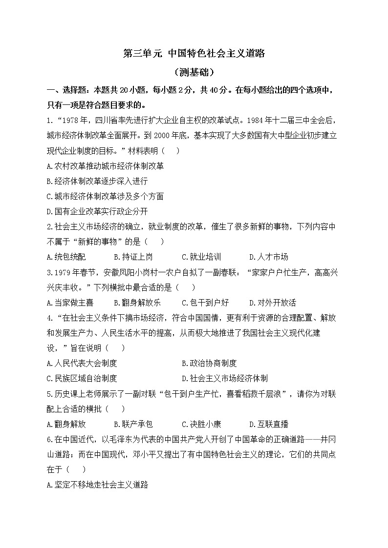 人教部编版历史八年级下册单元检测 第三单元 中国特色社会主义道路（测基础）01