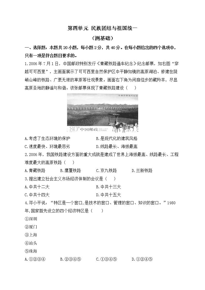人教部编版历史八年级下册单元检测 第四单元 民族团结与祖国统一（测基础）01