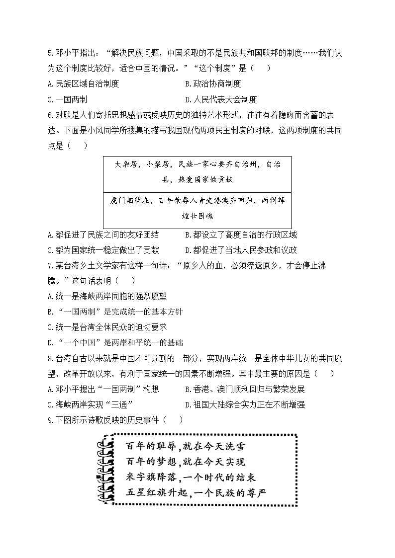 人教部编版历史八年级下册单元检测 第四单元 民族团结与祖国统一（测基础）02