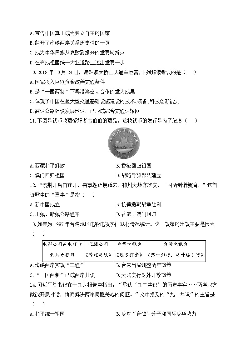 人教部编版历史八年级下册单元检测 第四单元 民族团结与祖国统一（测基础）03