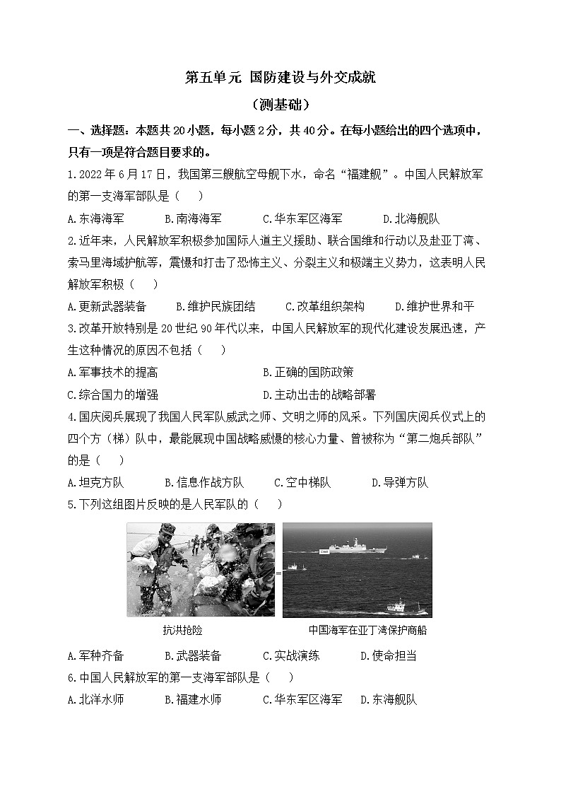 人教部编版历史八年级下册单元检测 第五单元 国防建设与外交成就（测基础）01