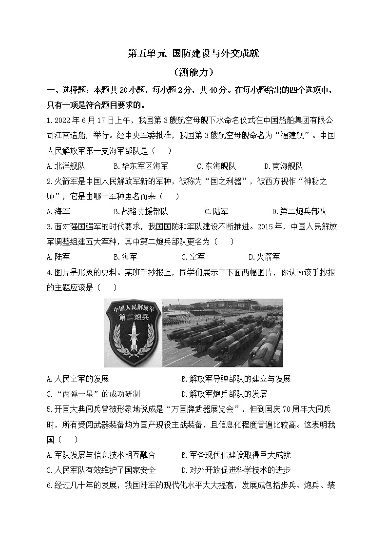 人教部编版历史八年级下册单元检测 第五单元 国防建设与外交成就（测能力）01