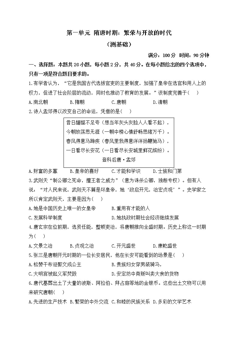 人教部编版历史七年级下册单元检测 第一单元  隋唐时期：繁荣与开放的时代 （测基础）01