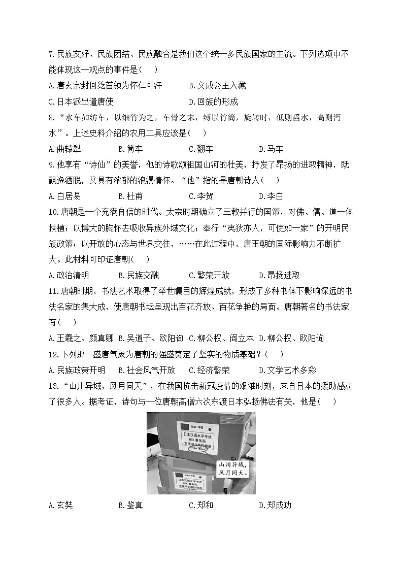 人教部编版历史七年级下册单元检测 第一单元  隋唐时期：繁荣与开放的时代 （测基础）02
