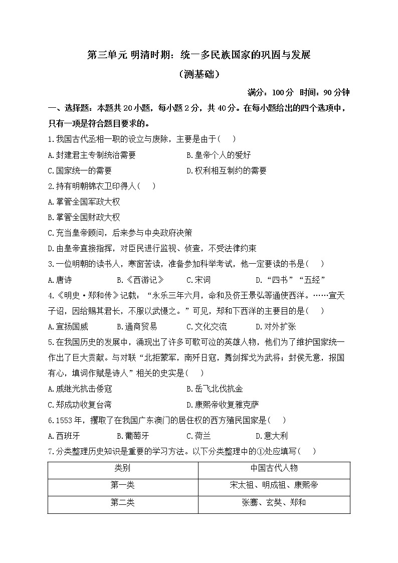 人教部编版历史七年级下册单元检测 第三单元 明清时期：统一多民族国家的巩固与发展 （测基础）第1页
