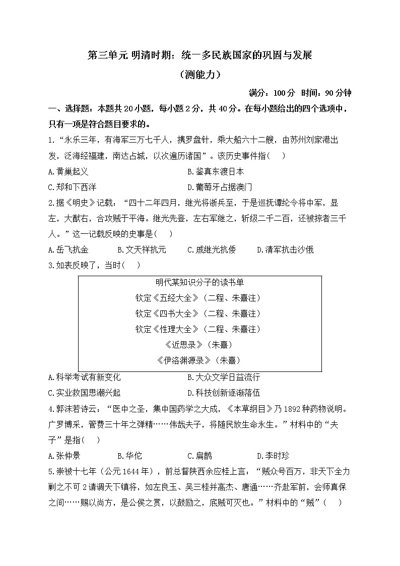 人教部编版历史七年级下册单元检测 第三单元 明清时期：统一多民族国家的巩固与发展 （测能力）第1页