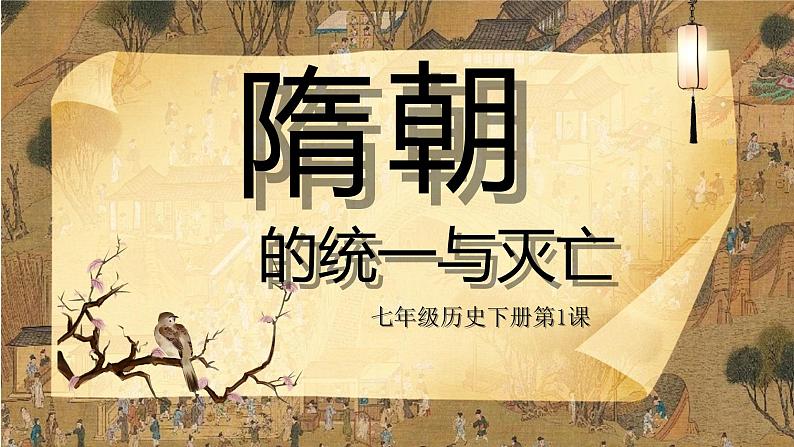 第1课隋朝的统一与灭亡 课件第1页