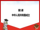 第1课  中华人民共和国成立（课件）部编版版历史八年级下册