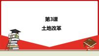 初中历史人教部编版八年级下册第一单元 中华人民共和国的成立和巩固第3课 土地改革图文课件ppt