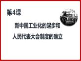 第4课  新中国工业化的起步和人民代表大会制度的确立（课件）部编版版历史八年级下册