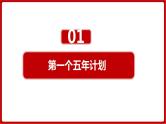 第4课  新中国工业化的起步和人民代表大会制度的确立（课件）部编版版历史八年级下册